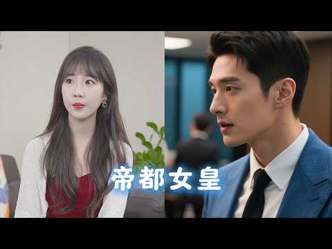 [MULTI SUBS]【完整版】被惡婆婆和渣夫嫌棄三年，曾是豪門受氣包，搖身一變成帝都女皇，狠虐賤人後，意外找到失散多年的白月光《帝都女皇》
