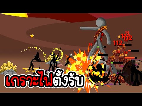 Stick-War-Legacy-#97---ไม่อัพ- Stick-War-Legacy-#97---ไม่อัพ-