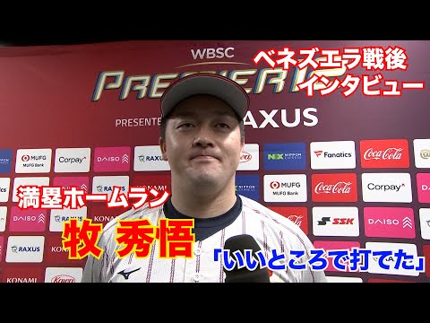 【勝ち越し満塁ホームラン】牧秀悟「いいところで打てた」【世界野球プレミア12】