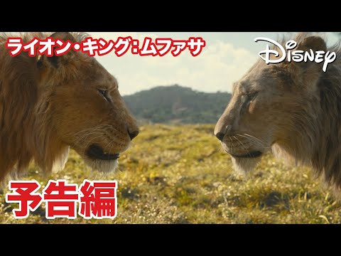 『ライオン・キング：ムファサ』｜2/18 デジタル配信開始（購入／レンタル）｜予告編