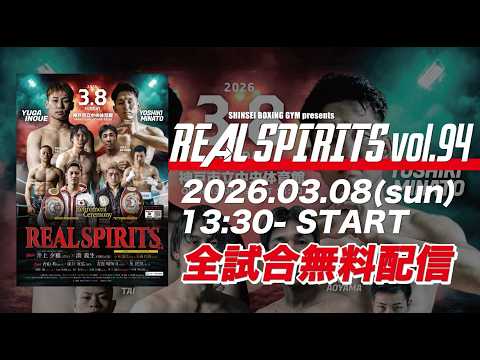 REAL SPIRITS vol.94 LIVE STREAMING
