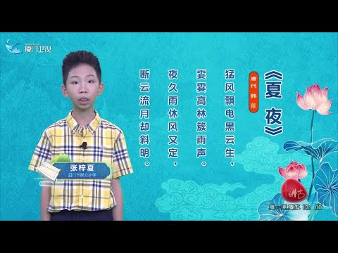 猫の動画サムネイル - 【鬥陣來講古】夏夜丨閩南話，讀古詩丨廈門衛視鬥陣來講古
