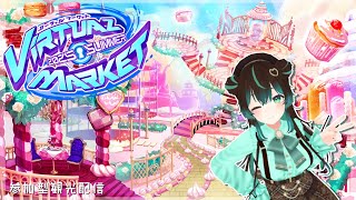 【VRChat】VirtualMarket2025Summer🧁観光配信！みんなでまわろう！【#星結ろりこ】