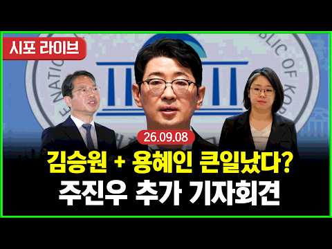 [풀영상] 국민의힘 주진우, 김승원 가족소득조합 + 용혜인 저격 기자회견  (26.09.08)