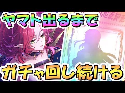 【プリコネR】ヤマトお迎えするまでガチャ回し続ける！【プリコネ】