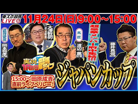 【東スポ競馬ライブ】『ＧⅠ ジャパンカップ』11/24(日)9:00～15:00ゲスト・藤井真俊記者 田原成貴配信へリレー！《東スポ競馬》