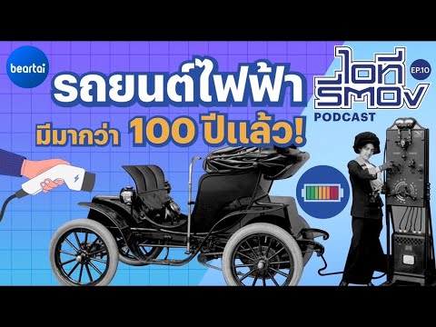 รถยนต์ไฟฟ้ามีมากว่า100ปีแล้