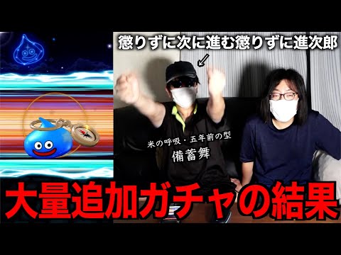 覇権武器神喰らいの大剣に懲りずに進次郎が追加ガチャを決行した結果【ドラクエウォーク】【ドラゴンクエストウォーク】