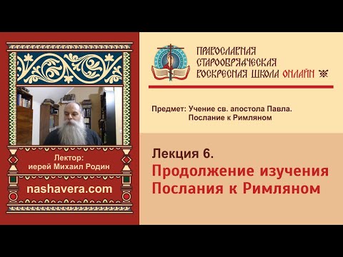 Лекция 6. Продолжение изучения Послания к Римляном