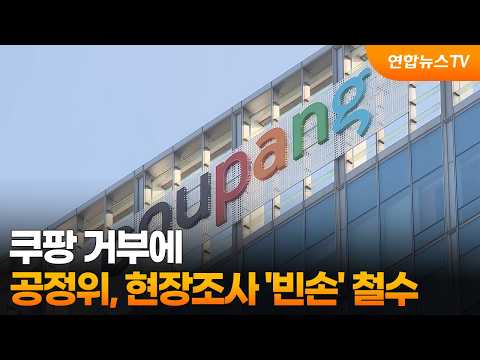 <strong>쿠팡</strong> 거부에…공정위, 현장조사 '빈손' 철수 / 연합뉴스TV (YonhapnewsTV)