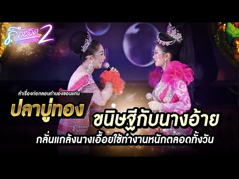 ขนิษฐีกับนางอ้ายกลั่นแกล้งนางเ ขนิษฐีกับนางอ้ายกลั่นแกล้งนางเ
