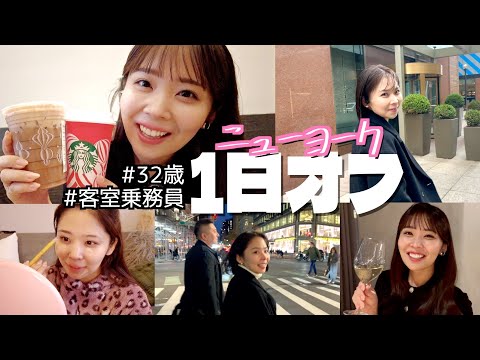 【海外生活】NYでのバタバタな休日VLOG【米スタバ紹介・最近のメイク・おすすめレストラン】