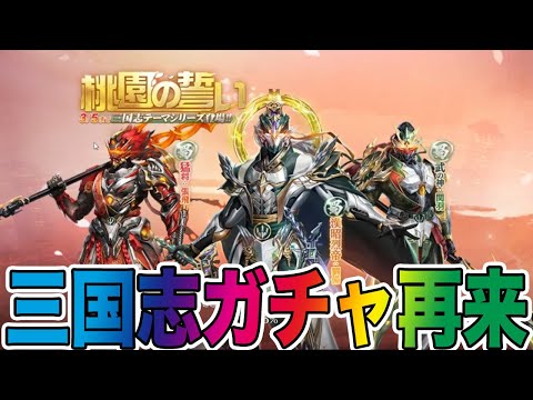 【荒野行動】最新アプデで三国志ガチャが再来！！エグいレジャーも登場！！！！