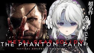【METAL GEAR SOLID V: THE PHANTOM PAIN】完全初見でメタルギアソリッド5ザ・ファントムペインプレイですわ！