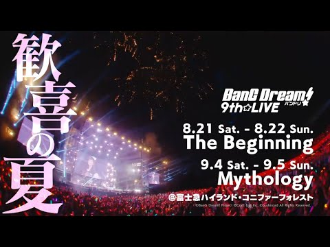 【特報】「BanG Dream! 9th☆LIVE」出演バンド発表！！！！