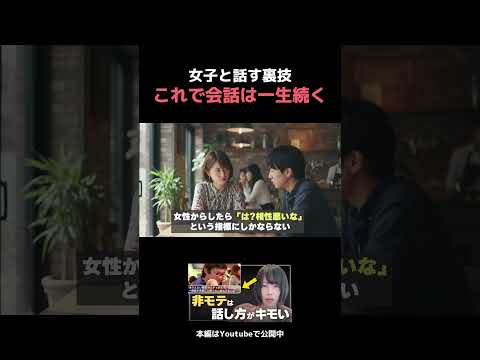 モテ男がやる「会話が沈黙しない方法」#shorts