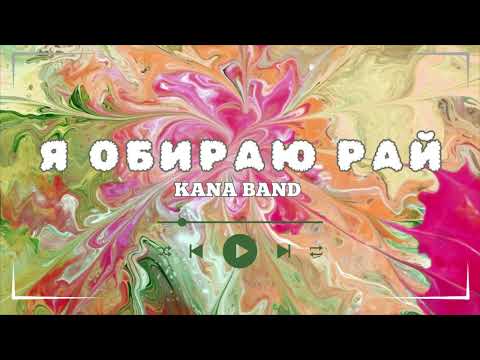 Кана - Я Обираю Рай - (Official Music)