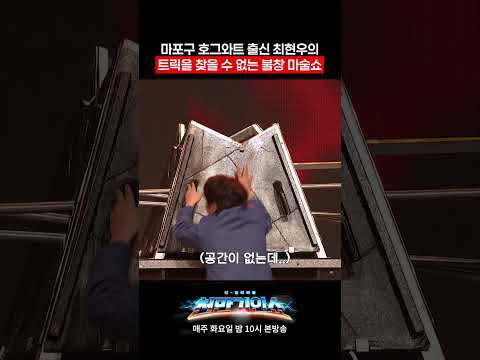 3등하고 열받아서 이 갈고 나온 <strong>최현우</strong>#천만기인쇼