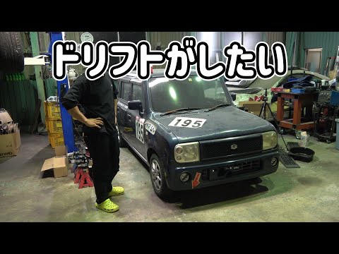 ラパンでドリフトしましょう