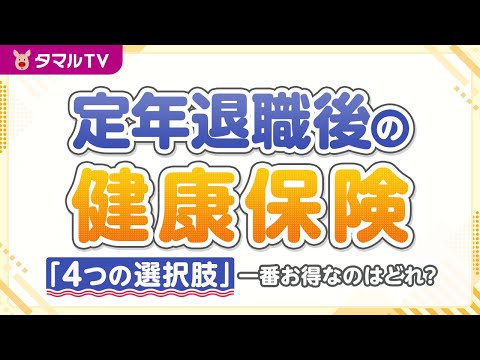 定年退職後の健康保険「４つの選択肢」一番お得なのはどれ？｜タマルTV（イオン銀行）