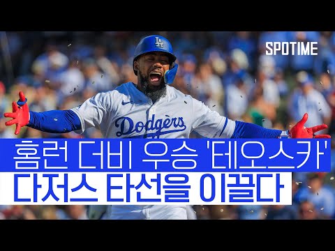 테오스카 원맨쇼! 다저스, 샌프란시스코 상대 신승 