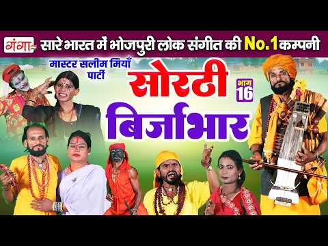 भोजपुरी लोककथा |सोरठी बिर्जाभार {भाग16}|Sorthi Birjabhar|Bhojpuri Lokkatha |सलीम मियाँ नाच प्रोग्राम