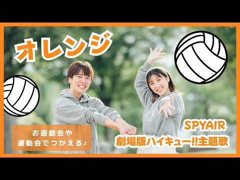 オレンジ🏐🫱‍🫲 / SPYAIR 劇場版ハイキュー!!主題歌【オリジナル振付】幼稚園や保育園で使える！