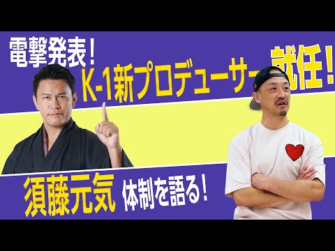須藤元気がK-1新プロデューサーに就任！今後のK-1を大和哲也が語る！