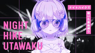 【歌枠】NIGHT HIKEで聴けた楽曲縛り【#新人vtuber 】