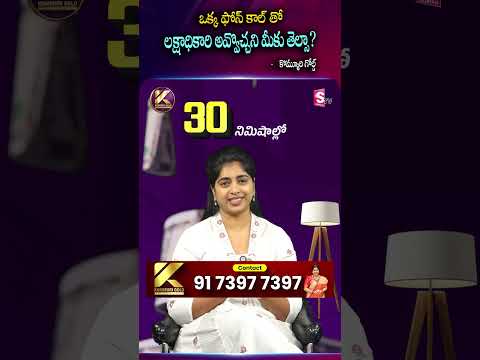 ఒక్క Phone Callతో లక్షాధికారి అవ్వొచ్చని మీకు తెలుసా? 📞#kommurigold #GoldOpportunity #goldoffers