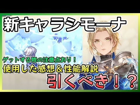 【鈴蘭の剣】新キャラシモーナは強いのか⁉使ってみて感じた性能解説【この平和な世界のために】