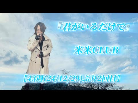 25/10/26(日)  米米CLUB  『君がいるだけで』  【43週(24/12/29)ぶり2回目】  Try🎤
