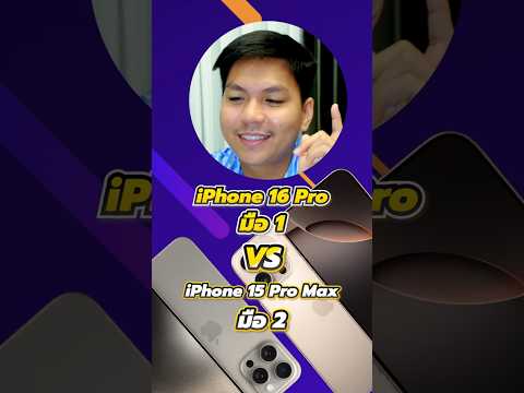 เลือกอะไรดีiPhone15ProMax