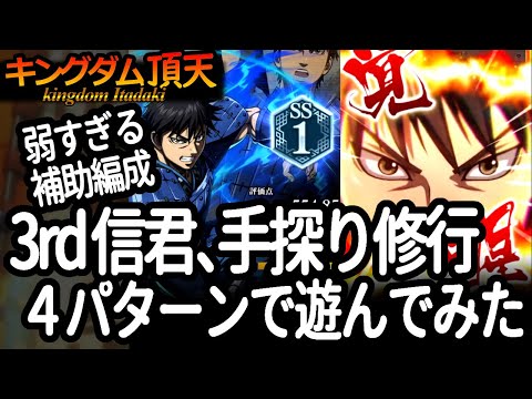 [キングダム頂天] 3rd信君の修行！弱小の補助編成だけど練武型や蒙恬の提案、膂力型で遊んでみた [キン天・いただき実況]