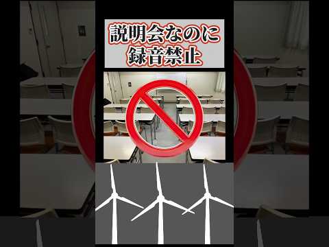 住民説明會で録音禁止？