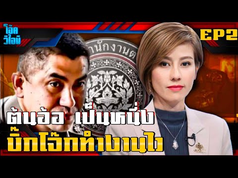 EP2ต้นอ้อเป็นหนึ่ง|บิ๊กโจ๊