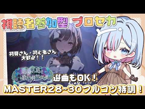 【#プロセカ #視聴者参加型】選曲OK の参加型！！MASTER難易度28～30のフルコンを目指して、指特訓！！！！【シノ篠宮 #Vtuber #shorts】