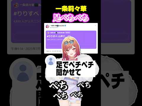 足のぺちぺち音を垂れ流すりりーかｗｗ【ホロライブ切り抜き/一条莉々華/ReGLOSS/DEV_IS】#shorts