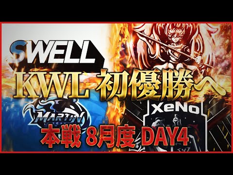 【荒野行動】KWL本戦 8月度 最終決戦【初優勝を手にするのはプロか!!アマか!?】実況:Bocky 解説:ぬーぶ