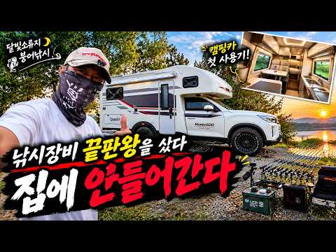 낚시장비 끝판왕을 샀다, <strong>이제</strong> 집에 안들어갑니다