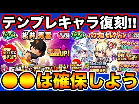 【無/微課金向け】松井&白霧&ライチが復刻!!ガチャ引くべきか解説!!【パワプロアプリ】