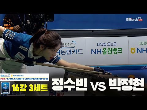 정수빈vs박정현 16강 3세트[올바른생활카드 NH농협카드 LPBA 채리티 챔피언십 25-26]