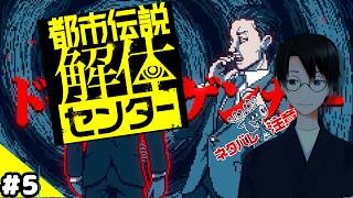 【都市伝説解体センター】時期を逃したが流行ってたホラーゲームやる【ネタバレ注意】#5