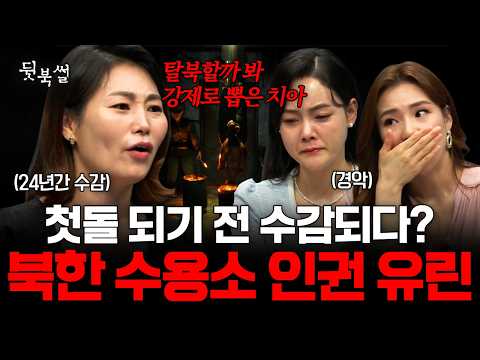 북한 <strong>정치범</strong> 수용소에서 겪은 24년 동안의 끔찍한 인권 유린의 현장 | #이만갑 554회