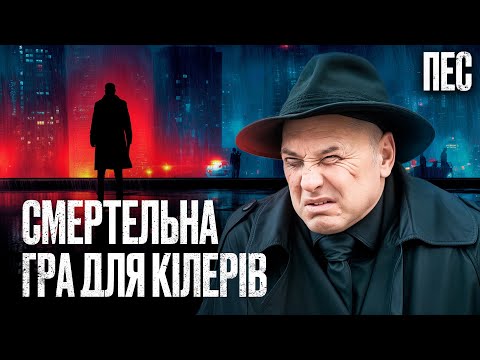 🎯Безжальний мисливець ПОЛЮЄ на КІЛЕРІВ – Серіал Пес | ДЕТЕКТИВ 2026