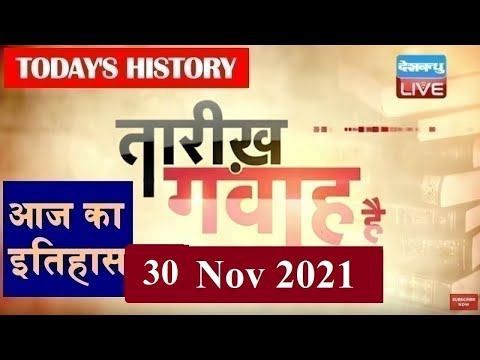 आज का इतिहास | Today History | Tareekh Gawah Hai | Current Affairs In Hindi | 30 Nov 2021 | #DBLIVE