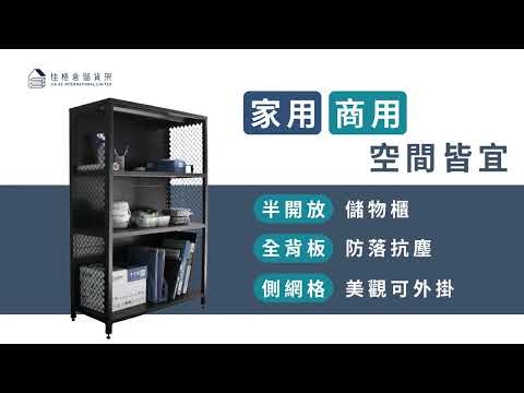 【佳格倉儲貨架】工業風置物層架_產品介紹