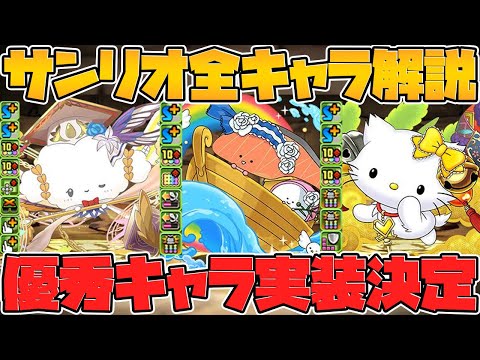 サンリオコラボ新キャラ+既存キャラ強化性能解説！無課金キャラも実装決定！【パズドラ】