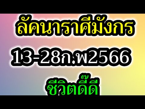 Ep5.ลัคนา​ราศี​มังกร​การเงิน​