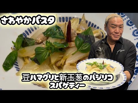 豆ハマグリと新玉ねぎのバジリコ風スパゲティー🍝【渡邉明のイタリアン・パスタ教室】